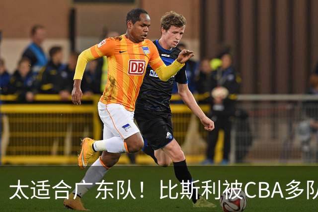 太适合广东队！比斯利被CBA多队疯抢，上赛季在活塞场均16分！