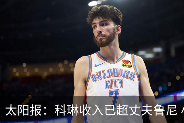 太阳报：科琳收入已超丈夫鲁尼 小儿子当自己设计的服装品牌模特