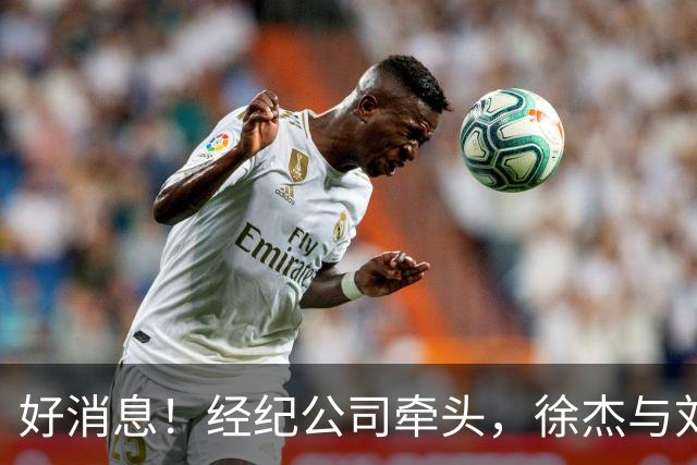 好消息！经纪公司牵头，徐杰与刘金雨前往美国特训强化球技！
