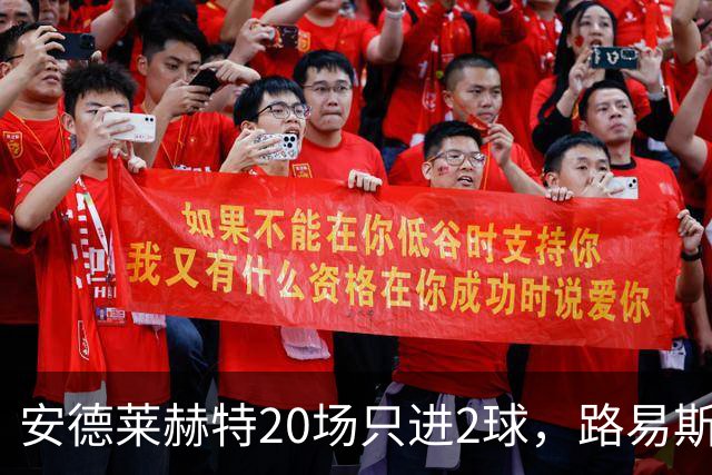 安德莱赫特20场只进2球，路易斯·巴斯克斯能在英冠翻身吗？