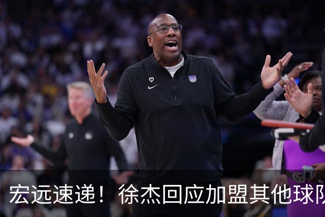 宏远速递！徐杰回应加盟其他球队，周鹏发声有望回归，王洪泽又夺冠
