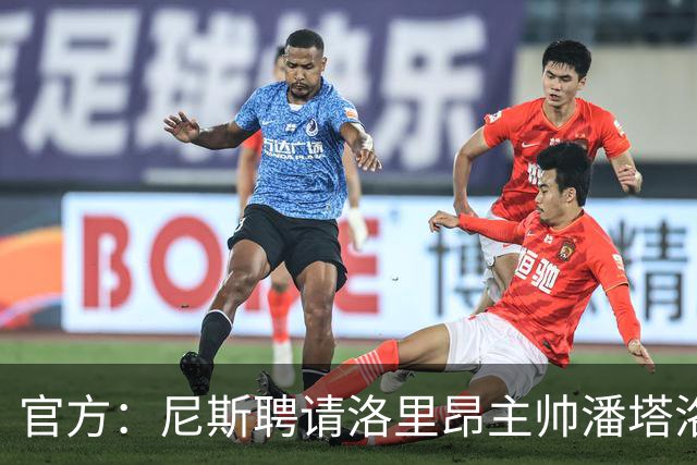 官方：尼斯聘请洛里昂主帅潘塔洛尼担任球队新帅