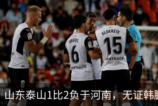 山东泰山1比2负于河南，无证韩鹏的水平比泰山中卫还低