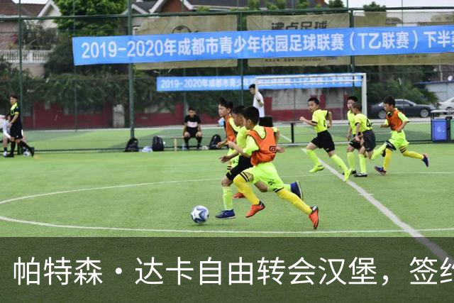 帕特森·达卡自由转会汉堡，签约至2027年