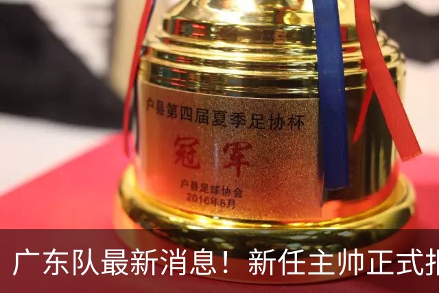 广东队最新消息！新任主帅正式报到，又有球员确认离队，威姆斯谈杜锋下课