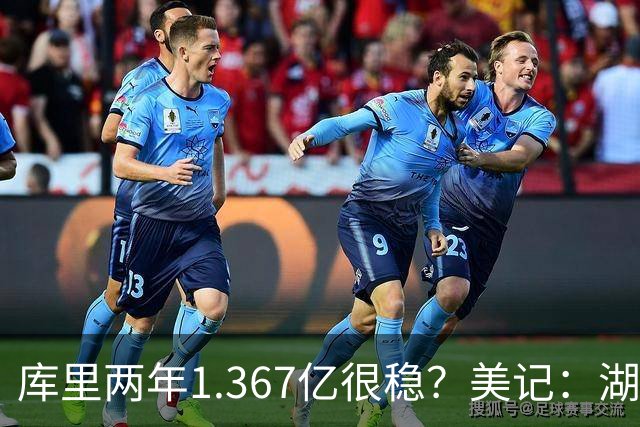 库里两年1.367亿很稳？美记：湖人交易为留东契奇，勇士则无需讨好萌神