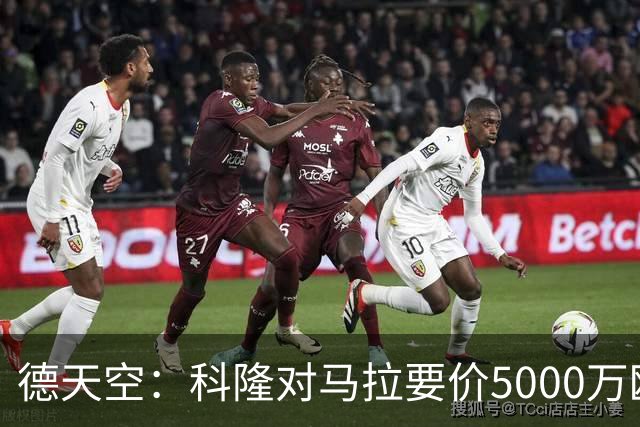 德天空：科隆对马拉要价5000万欧，并认为多特报价是玩笑式的