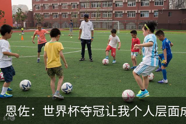 恩佐：世界杯夺冠让我个人层面成长很多 决赛马丁内斯拯救了我们