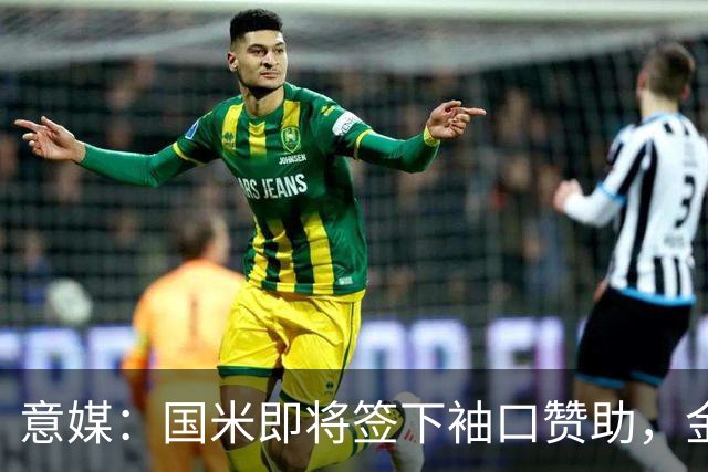 意媒：国米即将签下袖口赞助，金额将创意甲新高