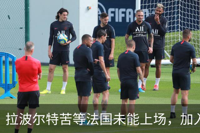 拉波尔特苦等法国未能上场，加入西班牙队后最终夺得所有冠军