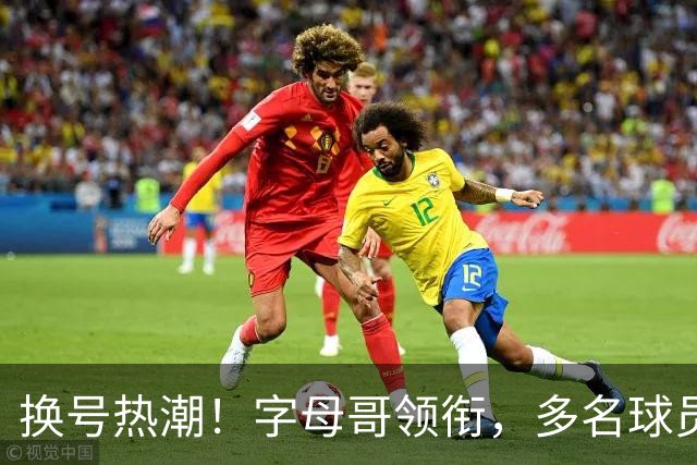 换号热潮！字母哥领衔，多名球员今夏换号码，布克告别1号生涯
