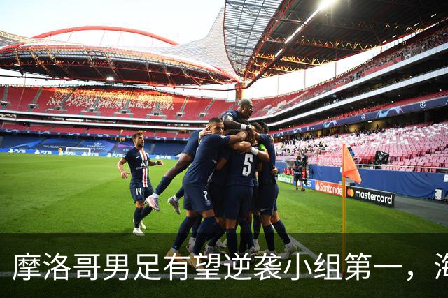 摩洛哥男足有望逆袭小组第一，海地男足提前出局且防守薄弱！