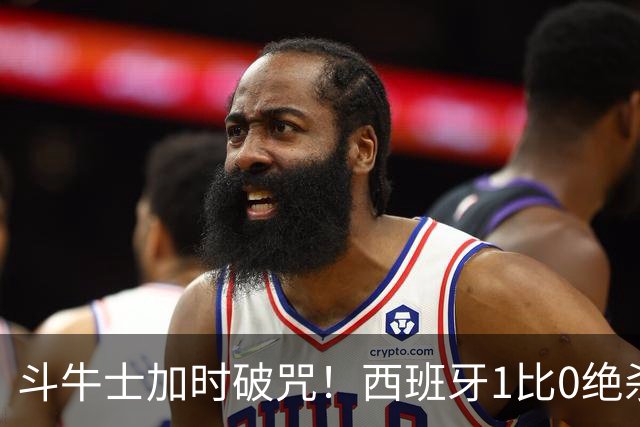 斗牛士加时破咒！西班牙1比0绝杀十人阿根廷，时隔16年重登世界之巅