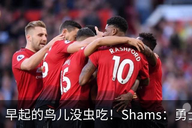 早起的鸟儿没虫吃！Shams：勇士在争夺詹姆斯中处于劣势！