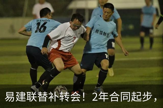 易建联替补转会！2年合同起步，30岁也抢手，错过联手杜润旺