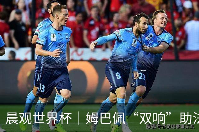晨观世界杯｜姆巴佩“双响”助法国取胜 梅西将登场