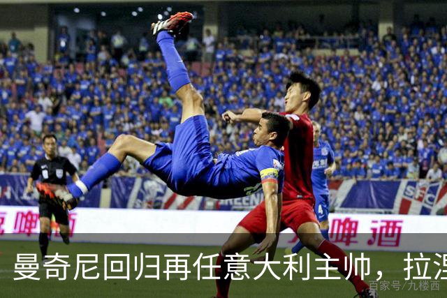 曼奇尼回归再任意大利主帅，拉涅利出任技术总监