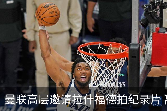 曼联高层邀请拉什福德拍纪录片 离队人选突现意外转机