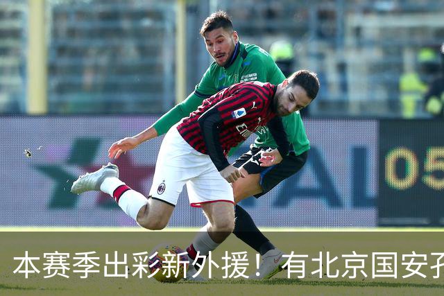 本赛季出彩新外援！有北京国安孔特 申花盖伊+拉唐 武汉三镇卡迪斯
