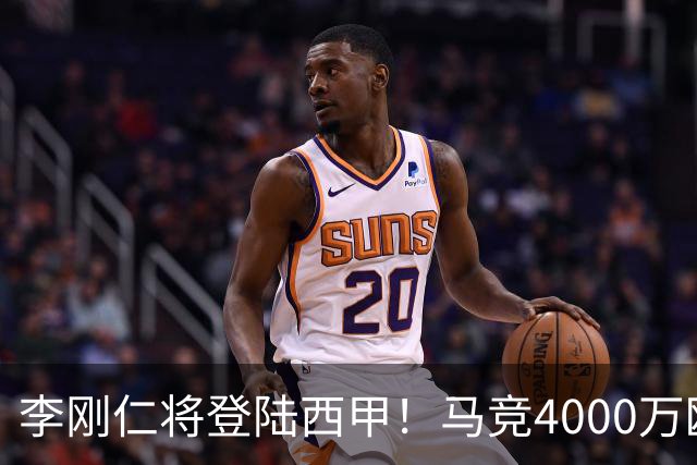李刚仁将登陆西甲！马竞4000万欧豪购，韩国足球迎来“新王”时代