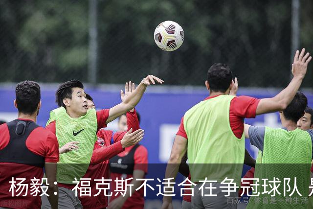 杨毅：福克斯不适合在争冠球队 是弱队球星 夏天看看能不能做交易