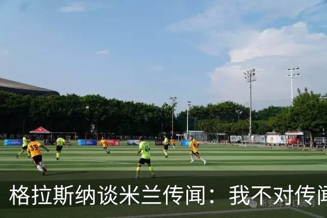 格拉斯纳谈米兰传闻：我不对传闻发表评论，时机成熟时我会宣布的