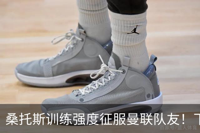 桑托斯训练强度征服曼联队友！下赛季打主力前提曝光，能为卡里克带来啥