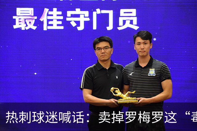 热刺球迷喊话：卖掉罗梅罗这“毒瘤”，抢下布罗比就赚翻