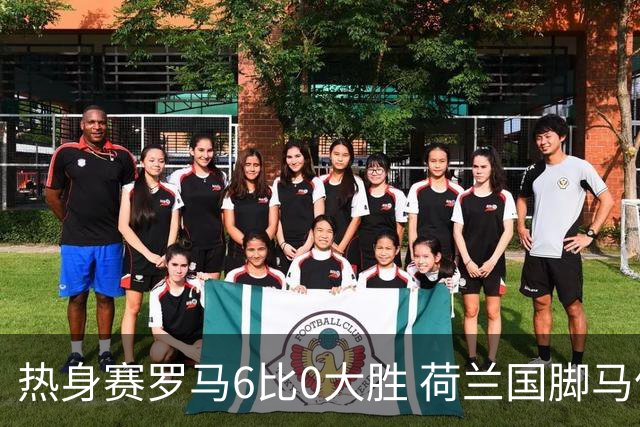 热身赛罗马6比0大胜 荷兰国脚马伦首秀三分钟破门