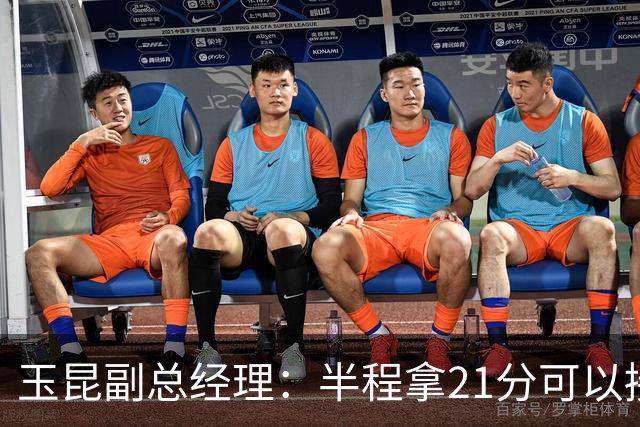 玉昆副总经理：半程拿21分可以接受，对阵强队还是展现了韧劲