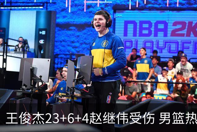 王俊杰23+6+4赵继伟受伤 男篮热身赛击败澳大利亚