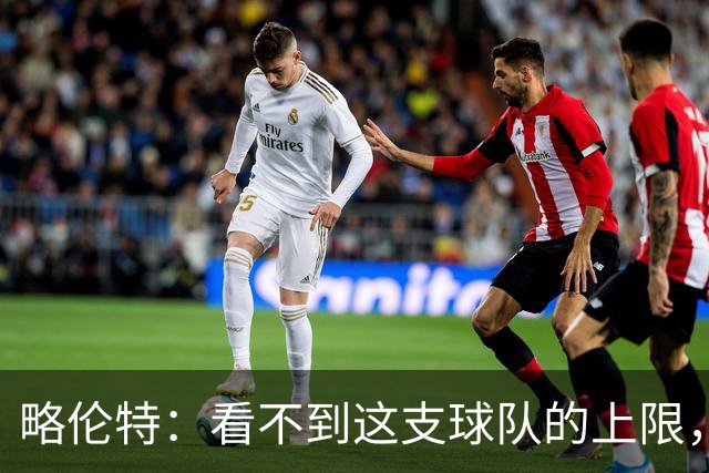 略伦特：看不到这支球队的上限，这帮年轻人还有很多届世界杯