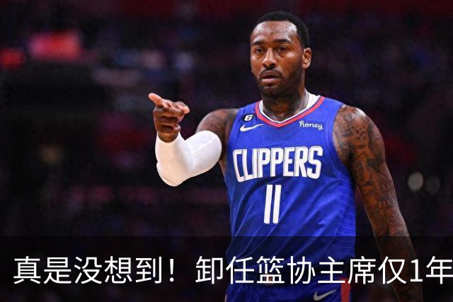 真是没想到！卸任篮协主席仅1年，45岁姚明近况曝光！原来易建联3年前的那句评价早就说对了