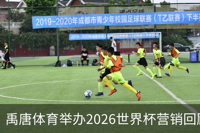 禹唐体育举办2026世界杯营销回顾总结直播专场，多维度剖析中国品牌的世界杯营销战