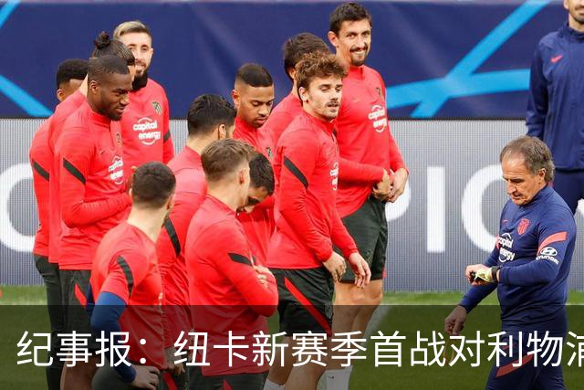 纪事报：纽卡新赛季首战对利物浦，球迷将打出TIFO致敬凯文·基冈