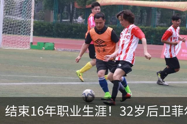 结束16年职业生涯！32岁后卫菲尔-琼斯亲承退役
