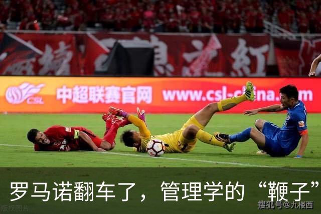 罗马诺翻车了，管理学的“鞭子”也该歇歇了足坛转会市场有个不成文的“金标准”——罗马诺的“Herewego”