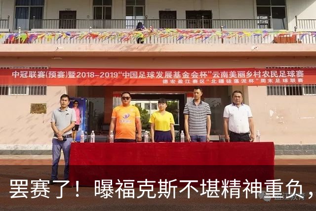 罢赛了！曝福克斯不堪精神重负，缺席总决赛G5，马刺雪上加霜！