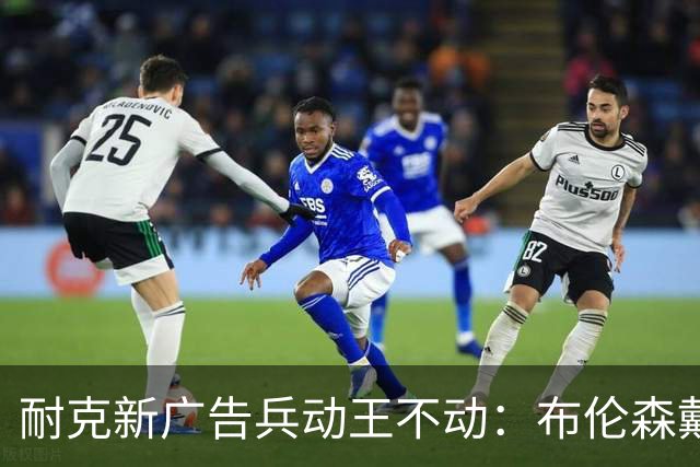 耐克新广告"兵动王不动"：布伦森戴冠上位，詹姆斯被暗讽？