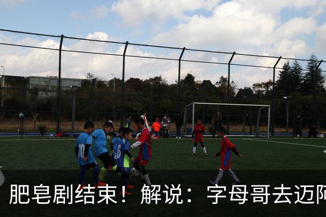 肥皂剧结束！解说：字母哥去迈阿密 仅仅是第一块多米诺骨牌