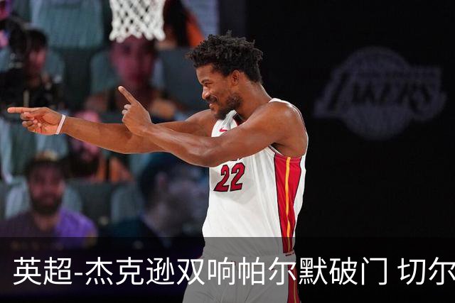 英超-杰克逊双响帕尔默破门 切尔西3-0西汉姆