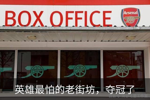 英雄最怕的老街坊，夺冠了