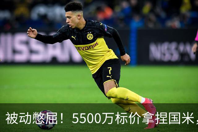 被动憋屈！5500万标价拿捏国米，曼城假意入局，意甲博弈太现实