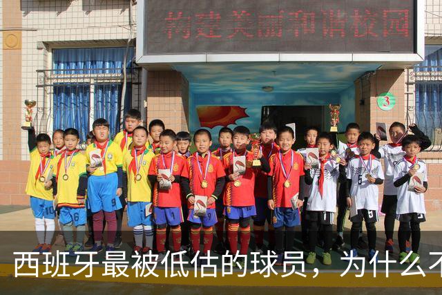 西班牙最被低估的球员，为什么不去豪门？