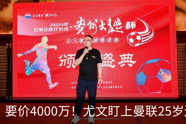 要价4000万！尤文盯上曼联25岁边缘前锋，这笔交易能成吗？