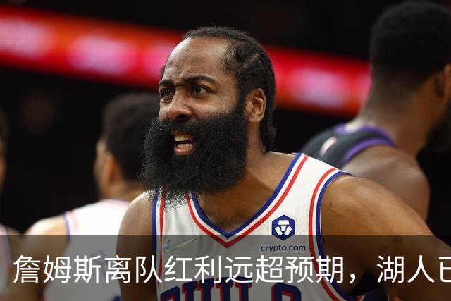 詹姆斯离队红利远超预期，湖人已稳步完成阵容补强