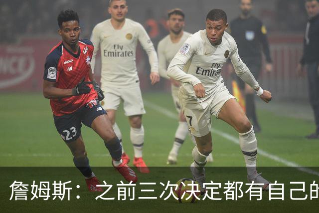 詹姆斯：之前三次决定都有自己的理由 而这一次家庭因素非常重要