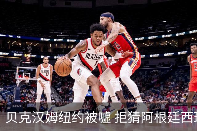 贝克汉姆纽约被嘘 拒猜阿根廷西班牙谁夺冠