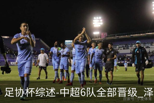 足协杯综述-中超6队全部晋级 泽卡戴帽泰山5-0 成都队4-0
