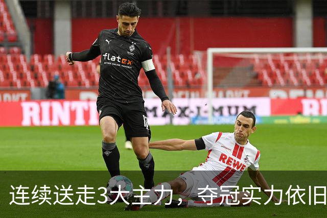 连续送走3大主力，夺冠实力依旧高居第一！马刺76人都打不过他们